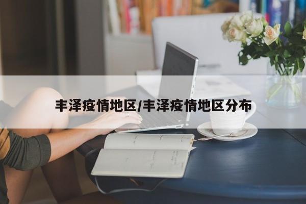 丰泽疫情地区/丰泽疫情地区分布
