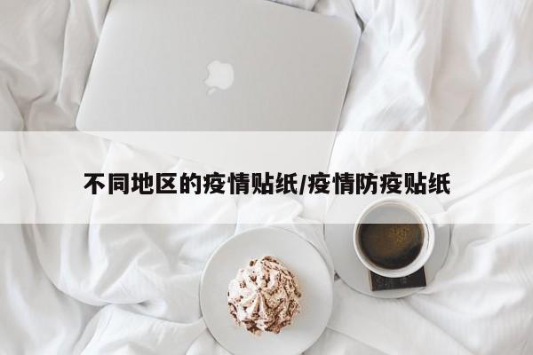 不同地区的疫情贴纸/疫情防疫贴纸