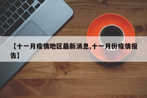 【十一月疫情地区最新消息,十一月份疫情报告】