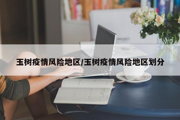 玉树疫情风险地区/玉树疫情风险地区划分