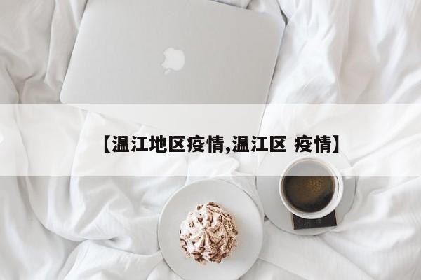 【温江地区疫情,温江区 疫情】