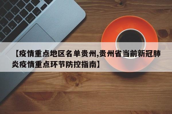 【疫情重点地区名单贵州,贵州省当前新冠肺炎疫情重点环节防控指南】