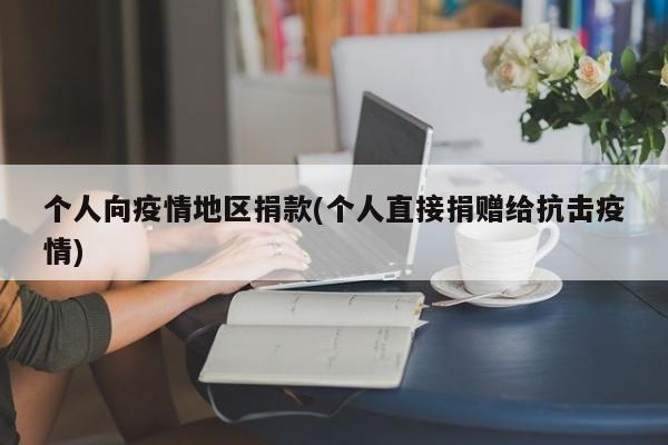 个人向疫情地区捐款(个人直接捐赠给抗击疫情)