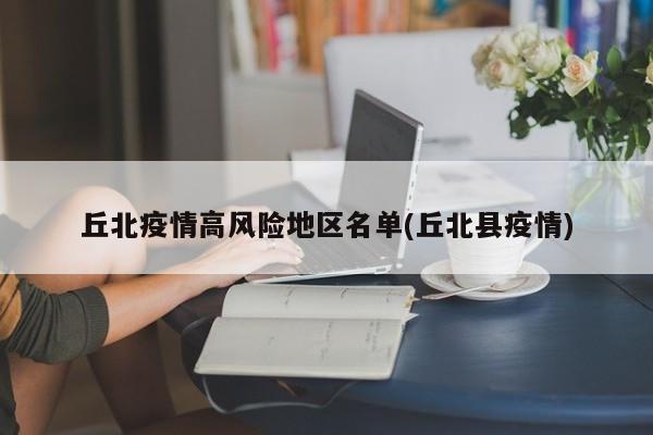 丘北疫情高风险地区名单(丘北县疫情)