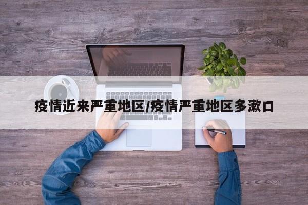疫情近来严重地区/疫情严重地区多漱口