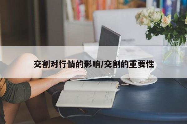 交割对行情的影响/交割的重要性