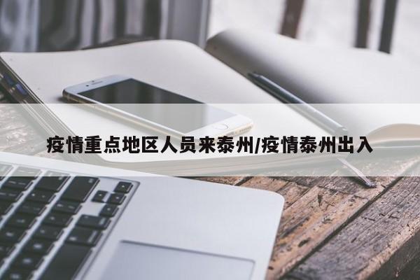 疫情重点地区人员来泰州/疫情泰州出入