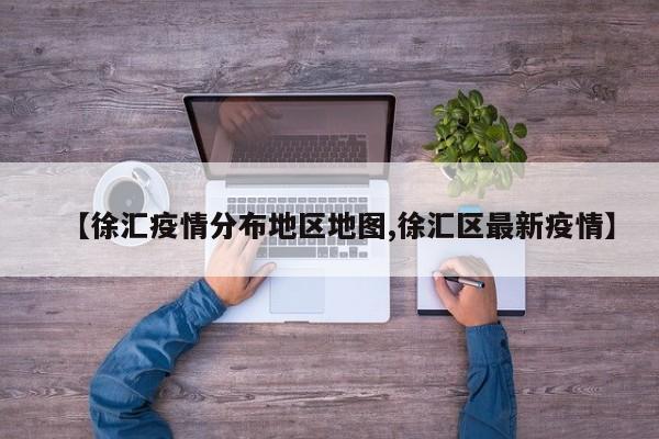 【徐汇疫情分布地区地图,徐汇区最新疫情】