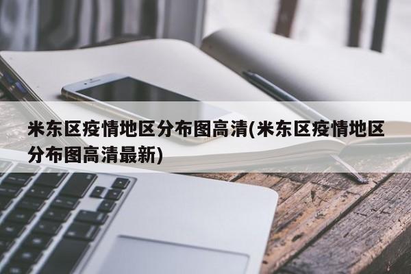 米东区疫情地区分布图高清(米东区疫情地区分布图高清最新)