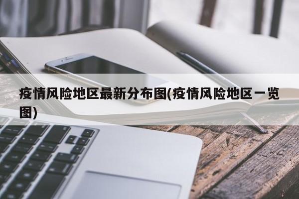 疫情风险地区最新分布图(疫情风险地区一览图)