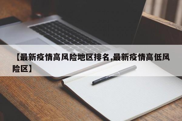【最新疫情高风险地区排名,最新疫情高低风险区】