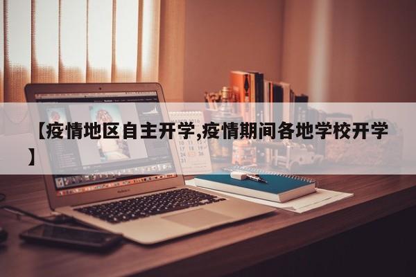【疫情地区自主开学,疫情期间各地学校开学】