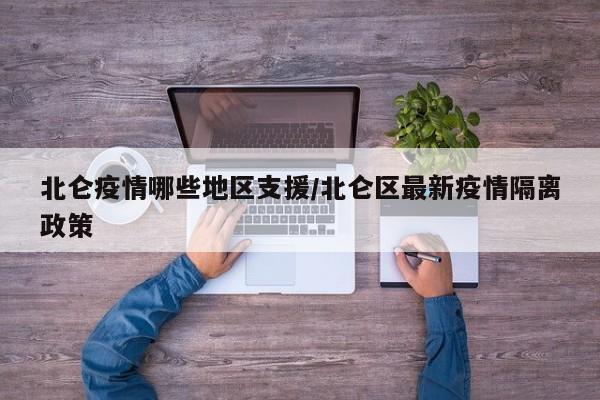 北仑疫情哪些地区支援/北仑区最新疫情隔离政策