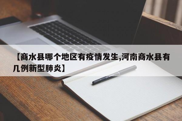 【商水县哪个地区有疫情发生,河南商水县有几例新型肺炎】