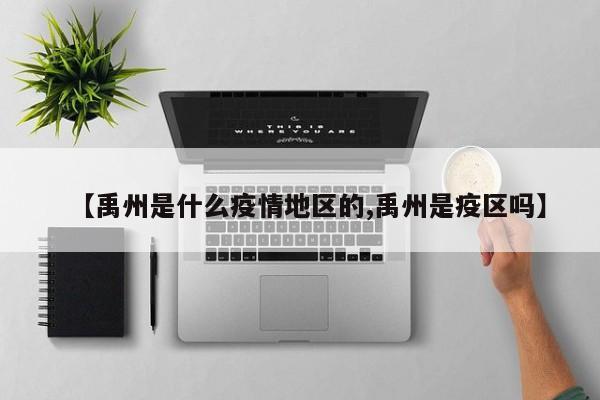 【禹州是什么疫情地区的,禹州是疫区吗】