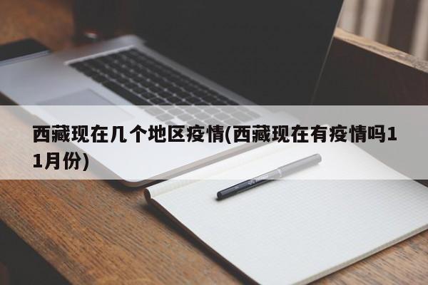 西藏现在几个地区疫情(西藏现在有疫情吗11月份)