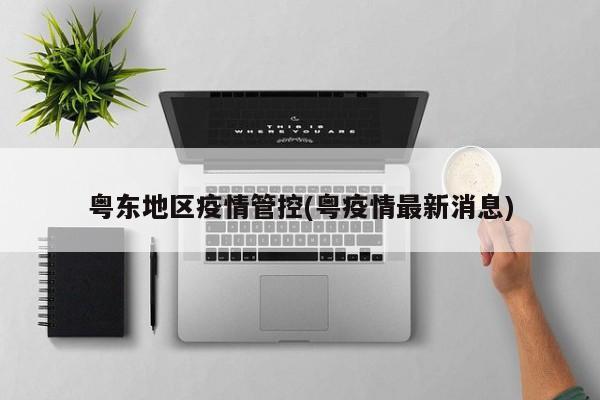 粤东地区疫情管控(粤疫情最新消息)