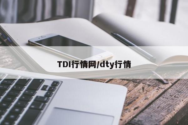 TDI行情网/dty行情