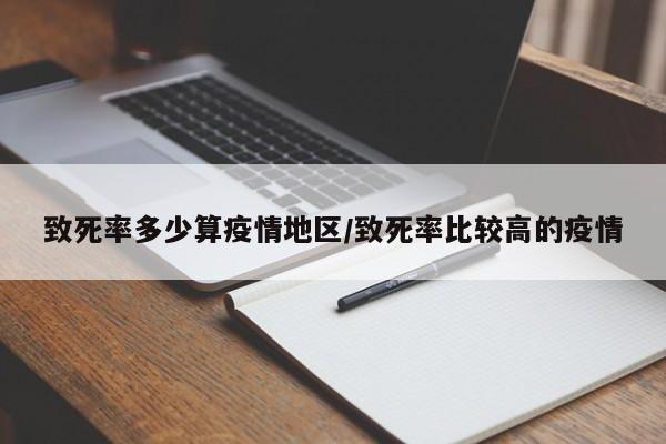 致死率多少算疫情地区/致死率比较高的疫情