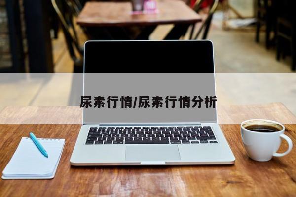 尿素行情/尿素行情分析