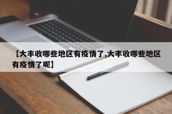 【大丰收哪些地区有疫情了,大丰收哪些地区有疫情了呢】