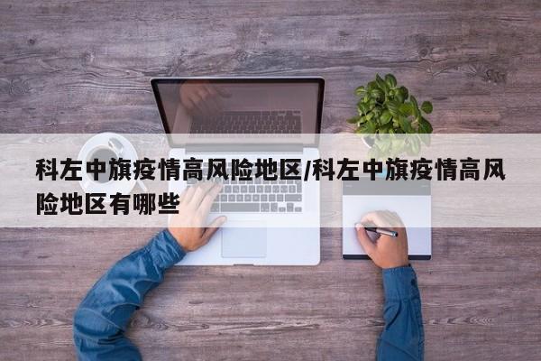 科左中旗疫情高风险地区/科左中旗疫情高风险地区有哪些