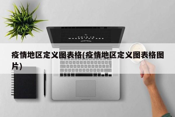 疫情地区定义图表格(疫情地区定义图表格图片)