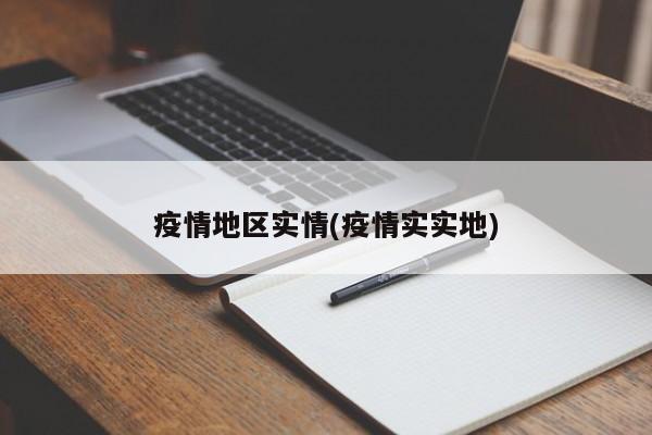 疫情地区实情(疫情实实地)