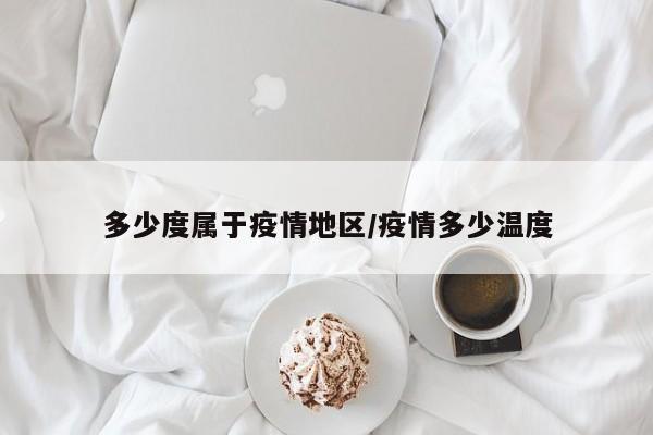 多少度属于疫情地区/疫情多少温度