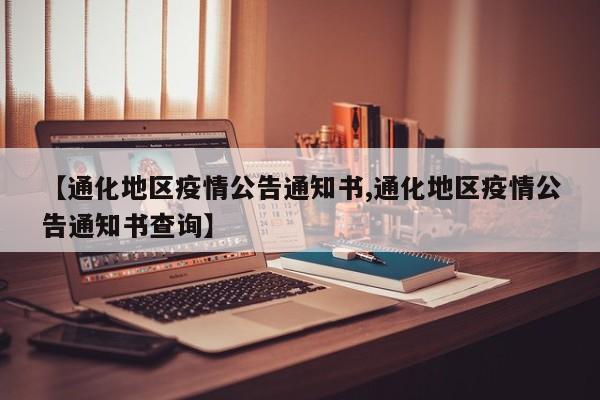 【通化地区疫情公告通知书,通化地区疫情公告通知书查询】