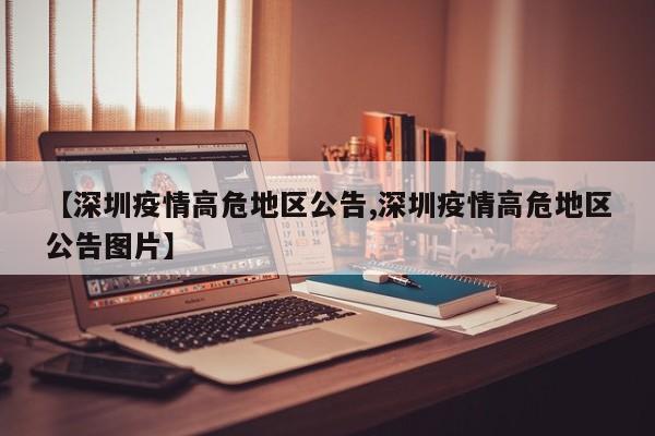 【深圳疫情高危地区公告,深圳疫情高危地区公告图片】